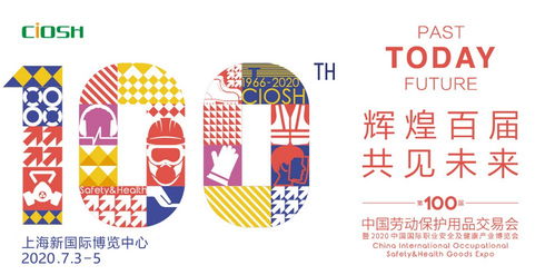 2020上海勞保展 足手部防護用品展7月3-5日與進出口代理服務