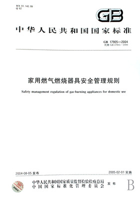 解讀《家用燃?xì)馊紵骶甙踩芾硪?guī)則》GB17905-2004 守護(hù)家庭燃?xì)獍踩闹匾獪?zhǔn)則