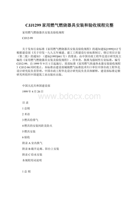 家用燃?xì)馊紵骶甙惭b和驗(yàn)收規(guī)程（CJJ 1299）完整解讀